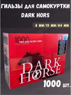 Гильзы для самокрутки 8 мм DARK HORSE 1000 шт., для табака RollBazaar 202713598 купить за 1 022 ₽ в интернет-магазине Wildberries