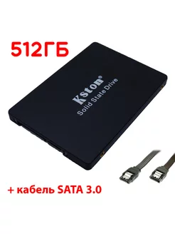 512 ГБ Внутренний SSD диск 2.5" SATA3 + кабель SATA 3.0 KSTON 202714039 купить за 3 046 ₽ в интернет-магазине Wildberries