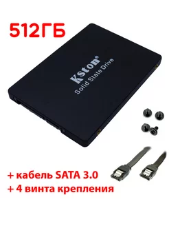 512 ГБ Внутренний SSD диск 2.5" SATA3 + винты + кабель SATA KSTON 202714040 купить за 3 120 ₽ в интернет-магазине Wildberries