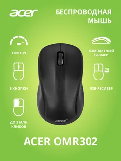 Мышь Acer OMR302 черный оптическая (1200dpi) беспроводная US Acer 202715072 купить за 5 284 ₽ в интернет-магазине Wildberries