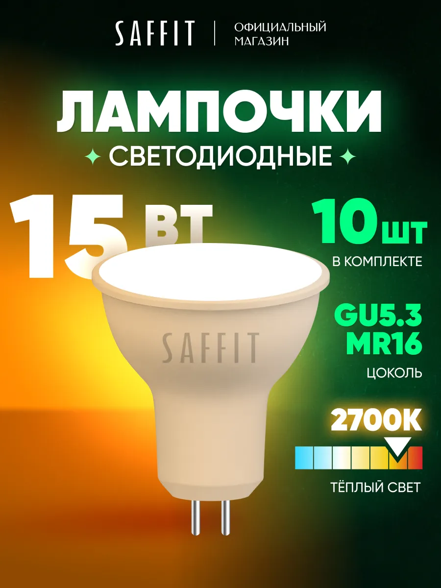 Лампочки светодиодные GU5.3 15W 2700K теплый белый 10шт