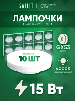 Лампочки светодиодные GX53 15W 4000K дневной свет 10 шт SAFFIT 202715737 купить за 798 ₽ в интернет-магазине Wildberries