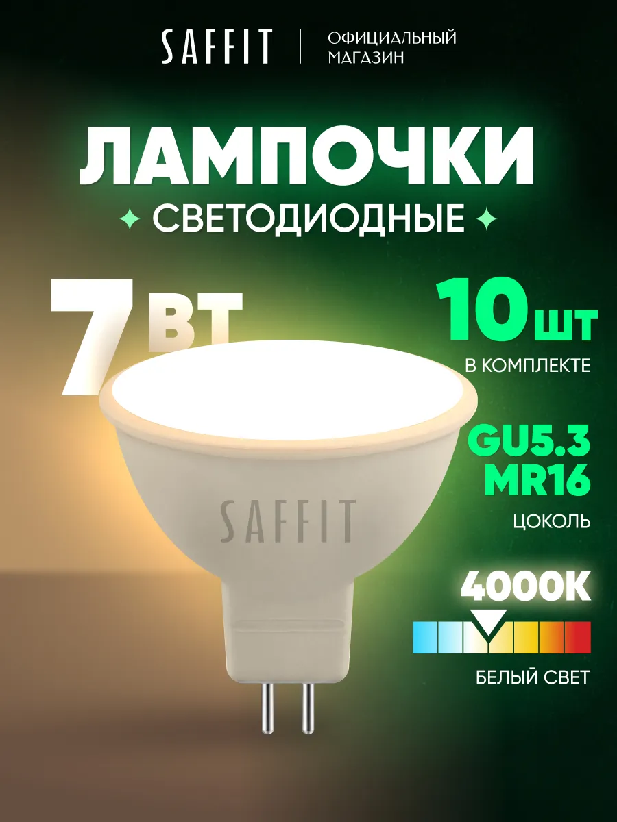 Лампочки светодиодные GU5.3 7W 4000K нейтральный белый 10шт