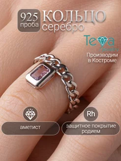 Кольцо серебро цепь с камнем аметистом Teya jewelry 202716499 купить за 2 223 ₽ в интернет-магазине Wildberries