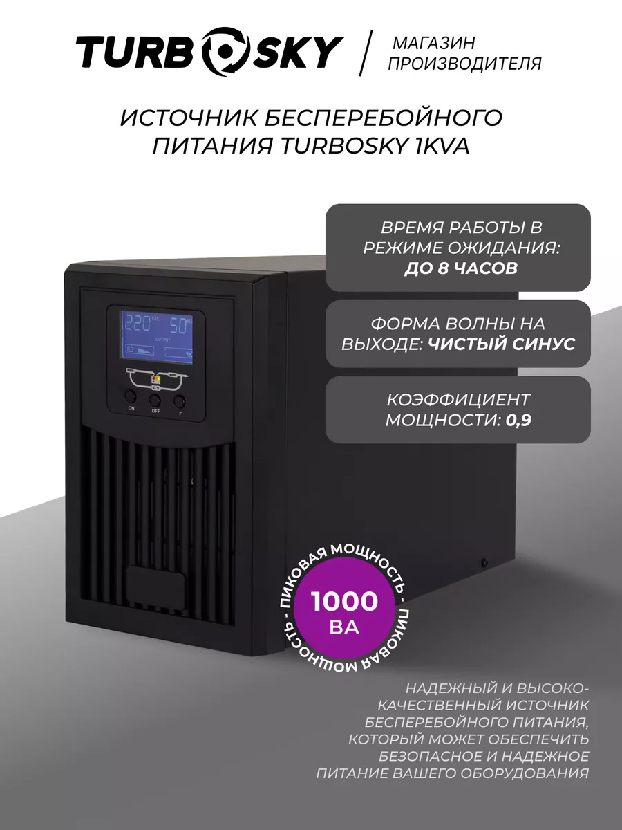 Источник бесперебойного питания ИБП бесперебойник 1KVA Turbosky 202717803  купить в интернет-магазине Wildberries