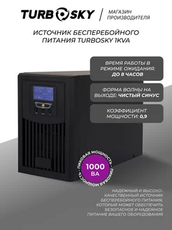 Источник бесперебойного питания ИБП бесперебойник 1KVA Turbosky 202717803 купить за 39 748 ₽ в интернет-магазине Wildberries