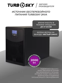 Источник бесперебойного питания ИБП бесперебойник 2KVA Turbosky 202717804 купить за 76 716 ₽ в интернет-магазине Wildberries