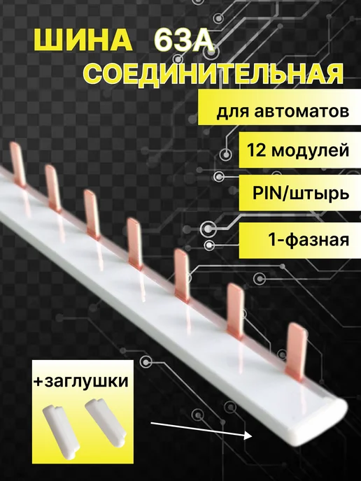 Kaseey Шина соединительная для автоматов 1 фазная Штырь 63A, вариант