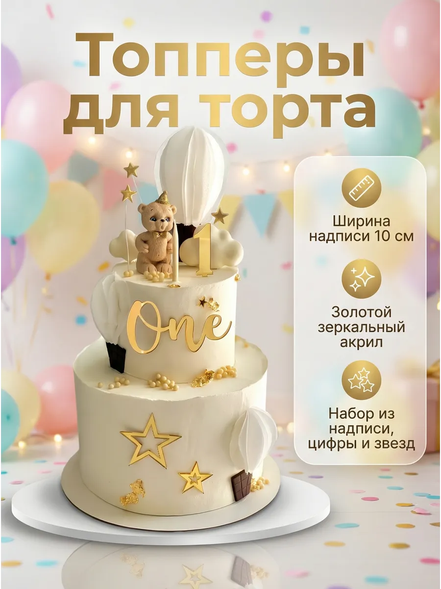 Топпер для торта One Один годик
