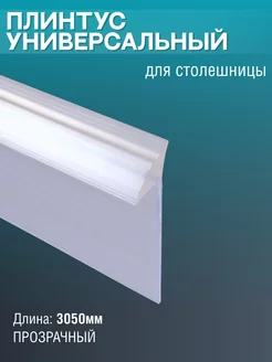 Плинтус для столешницы силиконовый уплотнительный EXOFLEX 202720377 купить за 306 ₽ в интернет-магазине Wildberries