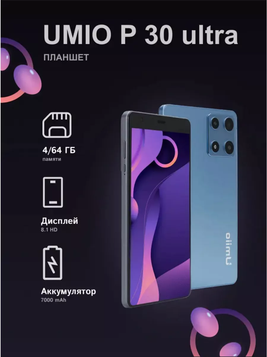 Планшет Umiio P30 Ultra, 64ГБ/4 ГБ игровой андроид Silk Store 202722205  купить за 4 486 ₽ в интернет-магазине Wildberries