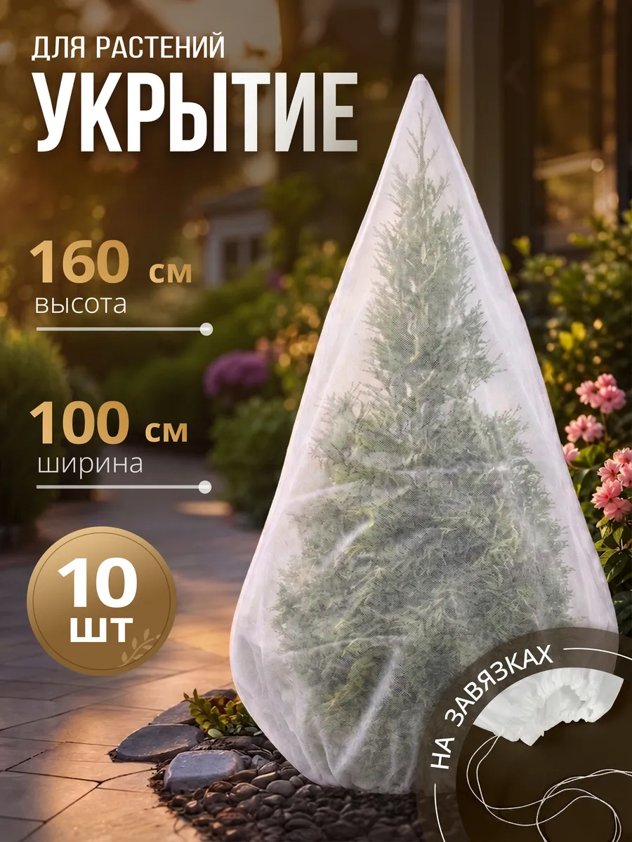 Укрытие-конус для растений и роз на зиму 160 см, спанбонд