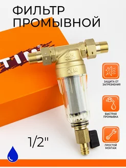 Фильтр самопромывной без манометром 1 2" JH-1004 TIM 202724594 купить за 1 467 ₽ в интернет-магазине Wildberries