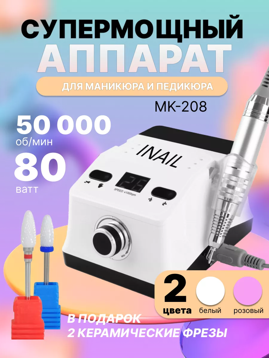 Аппарат для маникюра педикюра 50000 об. 80 Вт MK-208 INAIL 202725335 купить  за 3 187 ₽ в интернет-магазине Wildberries