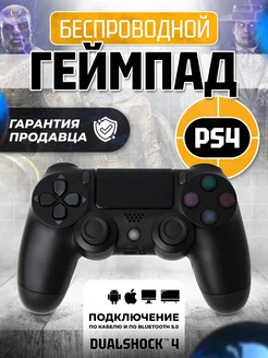 Геймпад джойстик для приставки PS4 пк телефона PlayStation 202725989 купить за 1 232 ₽ в интернет-магазине Wildberries