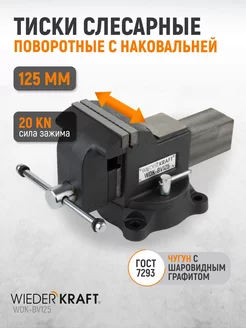 Профессиональные слесарные тиски 125 мм WDK-BV125 WIEDERKRAFT 202729810 купить за 7 388 ₽ в интернет-магазине Wildberries