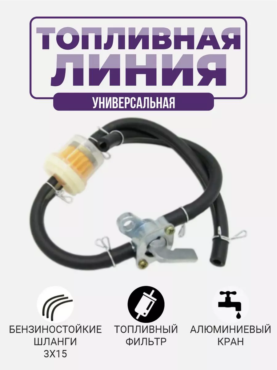 Топливный шланг кран фильтр хомуты