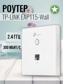 Точка доступа внутренняя EAP115-Wall TP-Link 202730043 купить за 3 152 ₽ в интернет-магазине Wildberries