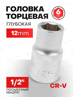 Головка торцевая 12мм 6-гранная 1 2" KINGTUL profi 202730147 купить за 135 ₽ в интернет-магазине Wildberries