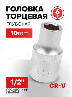 Головка торцевая 6-гранная 10мм 1 2" KINGTUL profi 202730226 купить за 127 ₽ в интернет-магазине Wildberries