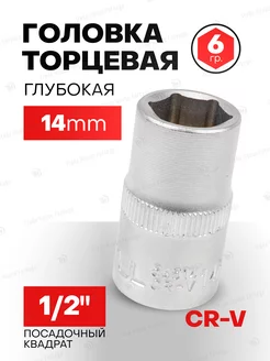 Головка торцевая 6-гранная 14мм 1 2" KINGTUL profi 202730241 купить за 135 ₽ в интернет-магазине Wildberries