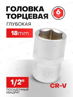 Головка торцевая 18мм 6-гранная 1 2" KINGTUL profi 202730253 купить за 144 ₽ в интернет-магазине Wildberries