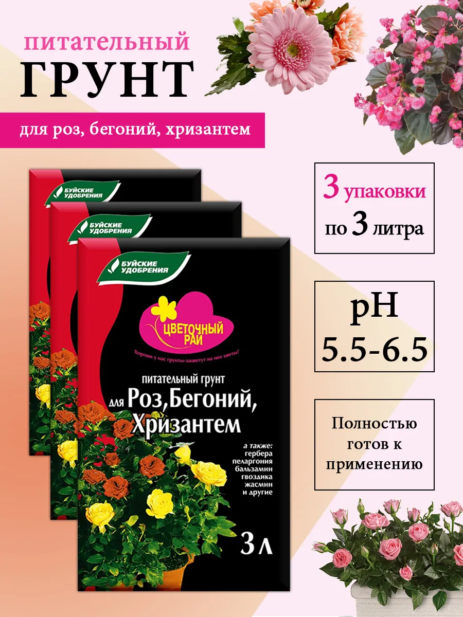 Грунт для роз, бегоний, хризантем 3шт по 3л