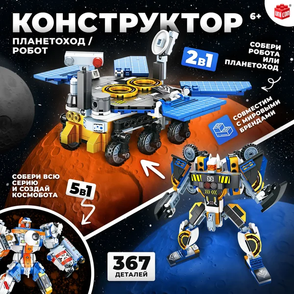 Конструктор для мальчиков Планетоход