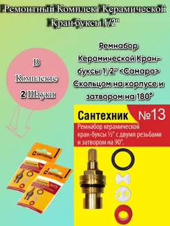 Ремонтный комплект Сантехник №13 кран-буксы 2 шт Сантехкреп 202738881 купить за 188 ₽ в интернет-магазине Wildberries