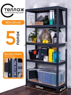 Стеллаж металлический 180 120 40 для балкона гаража и дачи STRONG металлические стеллажи 202738988 купить за 6 200 ₽ в интернет‑магазине Wildberries