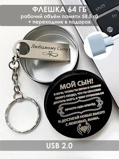 USB Флешка 64 ГБ подарок сыну ОГО КАКОЙ ПОДАРОК 202740581 купить за 645 ₽ в интернет-магазине Wildberries