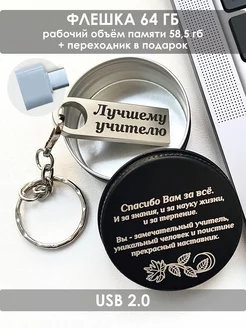 USB Флешка 64 ГБ подарок учителю ОГО КАКОЙ ПОДАРОК 202740584 купить за 645 ₽ в интернет-магазине Wildberries