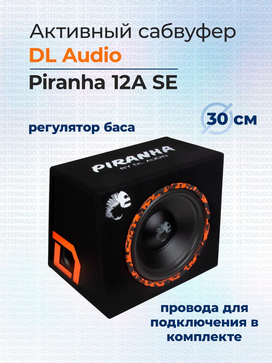 Для аудио пиранья. Сабвуфер Piranha 12a. DL Audio Piranha 12a. Сабвуфер Пиранья 12а se. Сабвуфер DL Audio Piranha.