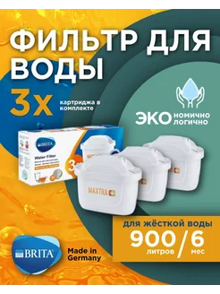 Картридж для воды MAXTRA+ HARDNESS EXPERT 3 шт Brita 202741133 купить за 1 520 ₽ в интернет-магазине Wildberries