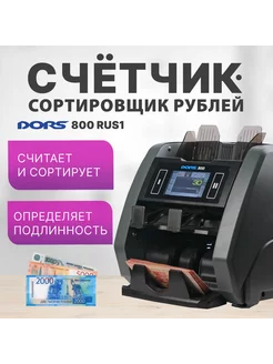 Счетчик-сортировщик рублей с детектором DORS 800 RUS1 Dors 202743018 купить за 56 870 ₽ в интернет-магазине Wildberries