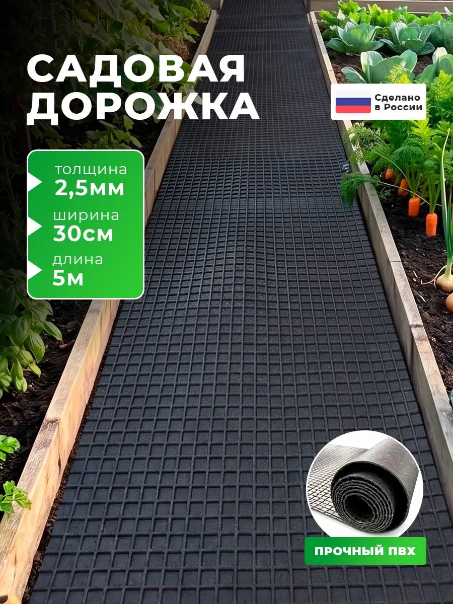 садовая дорожка, Рулонное покрытие 5 м х 30 см