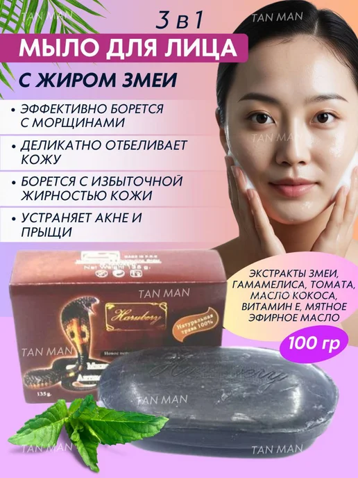 TAN-MAN Мыло для лица со Змеей от морщин прыщей Коллаген 135 гр, 135 г