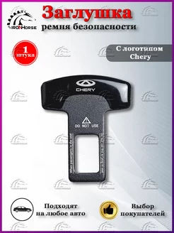 Заглушка для ремня безопасности с логотипом Chery IRON HORSE №1 202744301 купить за 201 ₽ в интернет-магазине Wildberries