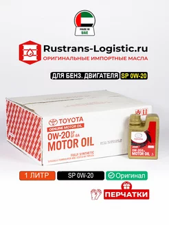 SP 0W-20 (Дубай) 1л, масло моторное тойота 0w20 idemitsu TOYOTA 202745130 купить за 850 ₽ в интернет-магазине Wildberries