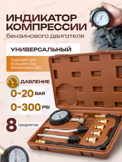 Компрессометр для бензинового двигателя, 8 предметов FORSTIME 202746239 купить за 940 ₽ в интернет-магазине Wildberries