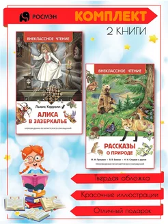 Алиса в Зазеркалье + Рассказы о природе Издательство Росмэн 202746657 купить за 531 ₽ в интернет-магазине Wildberries