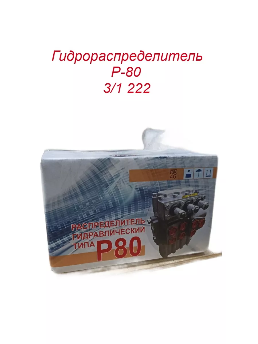 Гидрораспределитель Р80 3/1 222 РусьТех-Комплект 202747392 купить за 14 931  ₽ в интернет-магазине Wildberries