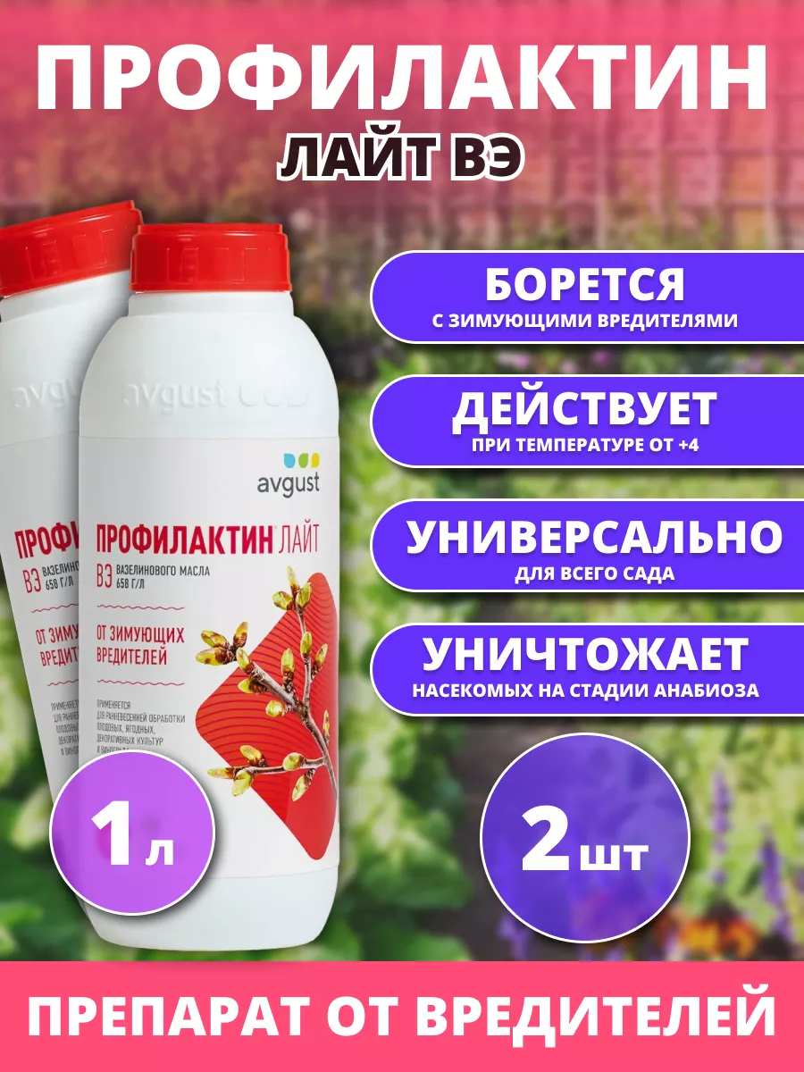 Профилактин Лайт, ВЭ от вредителей, 2 штуки по 1 л AVGUST купить по цене 913 ₽ в интернет-магазине Wildberries | 202748033