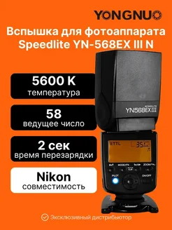 Фотовспышка Speedlite YN-568EX III N для Nikon Yongnuo 202748503 купить за 7 949 ₽ в интернет‑магазине Wildberries