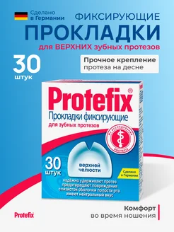 Протефикс, прокладки фиксирующие для верхней челюсти, 30 шт Protefix 202748800 купить за 557 ₽ в интернет‑магазине Wildberries