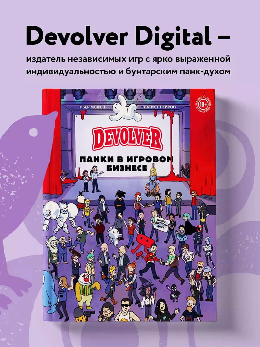 Devolver. Панки в игровом бизнесе Эксмо 202750566 купить за 1 423 ₽ в  интернет-магазине Wildberries