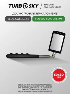 Досмотровое зеркало для осмотра автомобиля MS-05 Turbosky 202753045 купить за 1 064 ₽ в интернет-магазине Wildberries