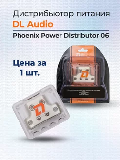 Дистрибьютор Phoenix Power Distributor 06 DL Audio 202753106 купить за 1 106 ₽ в интернет-магазине Wildberries