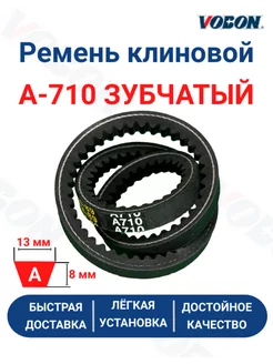 Ремень клиновой приводной А-710 зубчатый Vobon 202753114 купить за 208 ₽ в интернет-магазине Wildberries