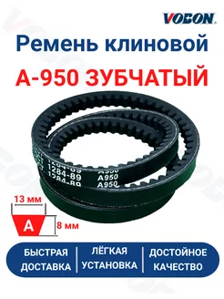 Ремень клиновой приводной А-950 зубчатый VOBON 202753117 купить за 220 ₽ в интернет-магазине Wildberries